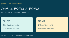 カラリエFK-W3とFK-W2の違いは？寝ながら使う機能と価格で選ぶ