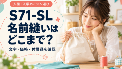 S71-SLで名前縫いはどこまでできる？入園ミシンを文字・価格・付属品で選ぶ