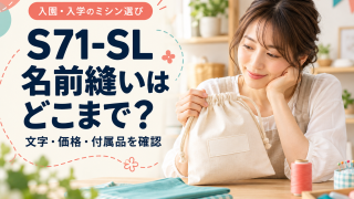 S71-SLで名前縫いはどこまでできる？入園ミシンを文字・価格・付属品で選ぶ