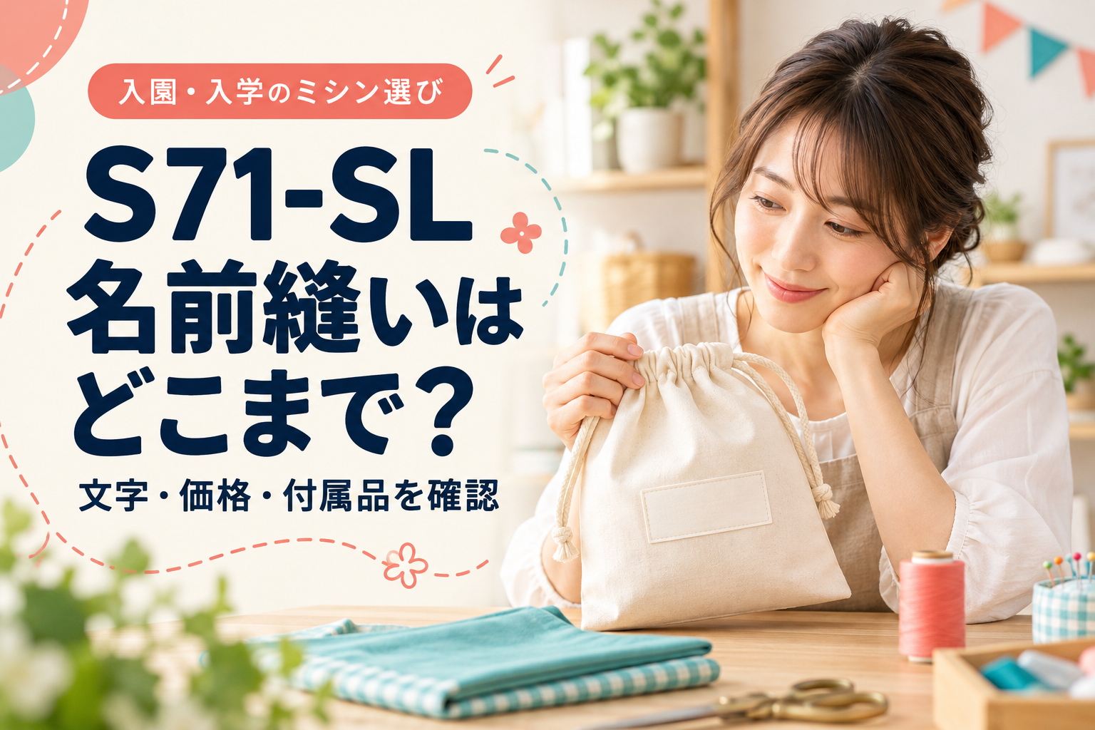 S71-SLで名前縫いはどこまでできる?入園ミシンを文字・価格・付属品で選ぶ S71-SLで名前縫いはどこまでできる?入園ミシンを文字・価格・付属品で選ぶ