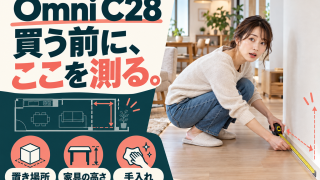 Eufy Omni C28はどこに置く？設置スペース・家具の高さ・残る手入れを確認