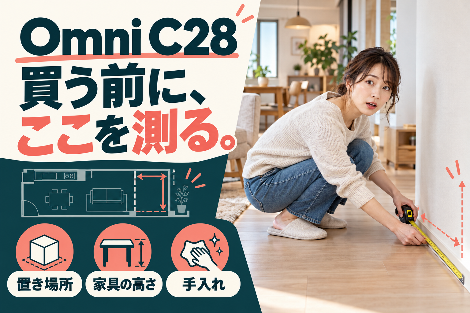 Eufy Omni C28はどこに置く？設置スペース・家具の高さ・残る手入れを確認