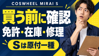 COSWHEEL MIRAI Sの評判が気になる人へ｜免許・価格・購入前の確認点
