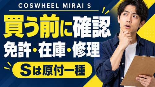 COSWHEEL MIRAI Sの評判が気になる人へ｜免許・価格・購入前の確認点