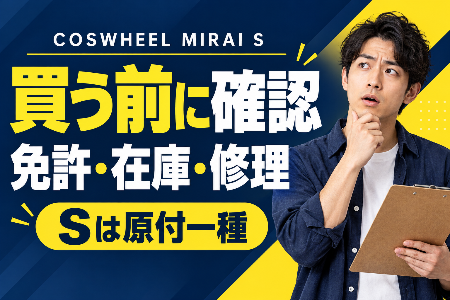COSWHEEL MIRAI Sの評判が気になる人へ｜免許・価格・購入前の確認点