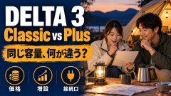 DELTA 3 ClassicとPlusの違いは？約2万円の価格差を増設と接続口で考える