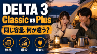 DELTA 3 ClassicとPlusの違いは？約2万円の価格差を増設と接続口で考える