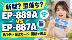 EP-889AとEP-887Aの違いは？新型と型落ちを価格・SDカード・Wi-Fiで比較