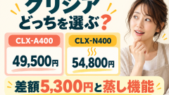 グリシアCLX-A400とCLX-N400の違いは？蒸し機能と5,300円の差で選ぶ