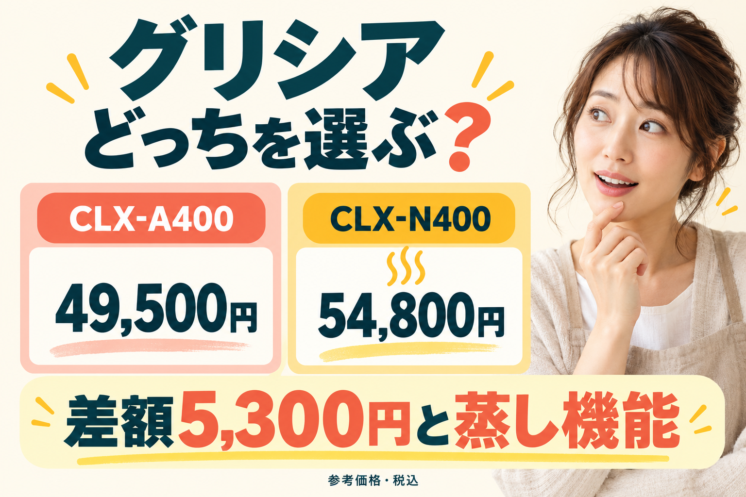 グリシアCLX-A400とCLX-N400の違いは？蒸し機能と5,300円の差で選ぶ