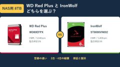 NAS用8TB HDDはWD Red PlusとIronWolfのどちらを選ぶ？WD80EFPXとST8000VN002を比較
