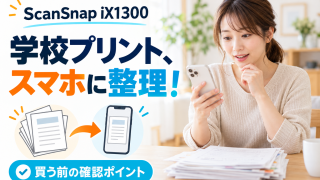 ScanSnap iX1300はスマホだけで使える？学校プリント整理で買う前に確認したいこと
