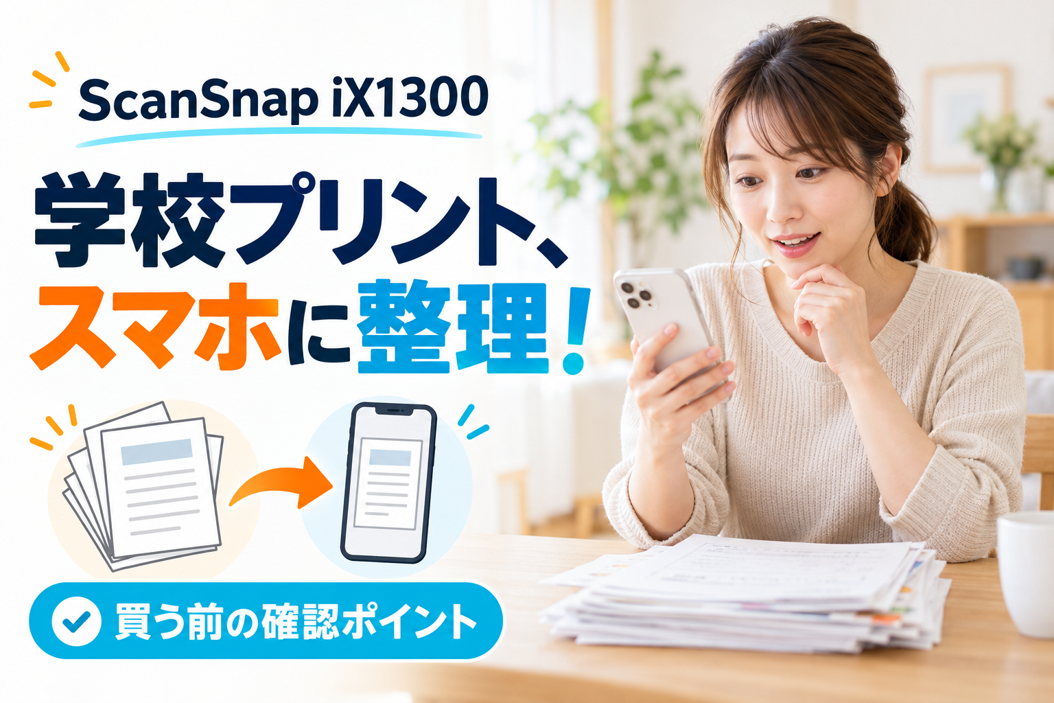 ScanSnap iX1300はスマホだけで使える?学校プリント整理で買う前に確認したいこと ScanSnap iX1300はスマホだけで使える?学校プリント整理で買う前に確認したいこと