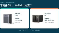 UGREEN DH4300 PlusとDXP4800 GTを比較｜写真保存に10GbEは必要？