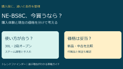 NE-BS8Cは今買うべき？購入体験と新品・中古の参考価格、注意点