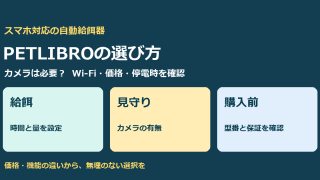 PETLIBROの自動給餌器はスマホで何ができる？カメラ・価格・購入前の注意点