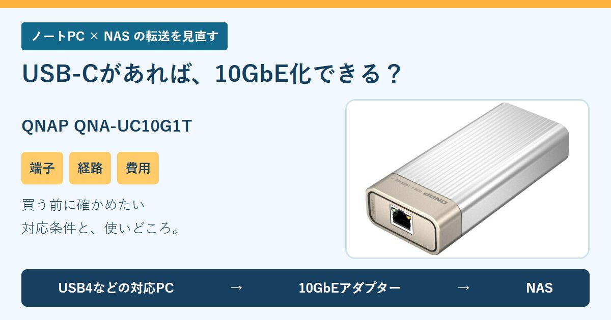 QNA-UC10G1Tはどんな人向け？PCとNASを10GbEでつなぐ前の確認ポイント