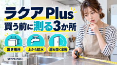 ラクア Plusは賃貸に置ける？STDP26SWHの給水・設置寸法・購入費を確認