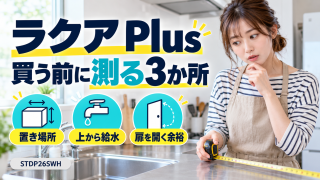ラクア Plusは賃貸に置ける？STDP26SWHの給水・設置寸法・購入費を確認