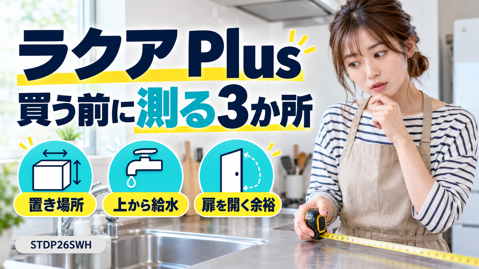 ラクア Plusは賃貸に置ける?STDP26SWHの給水・設置寸法・購入費を確認 ラクア Plusは賃貸に置ける?STDP26SWHの給水・設置寸法・購入費を確認