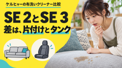 ケルヒャーSE 2とSE 3の違いは？ソファ・車のシート用に価格と手間で選ぶ