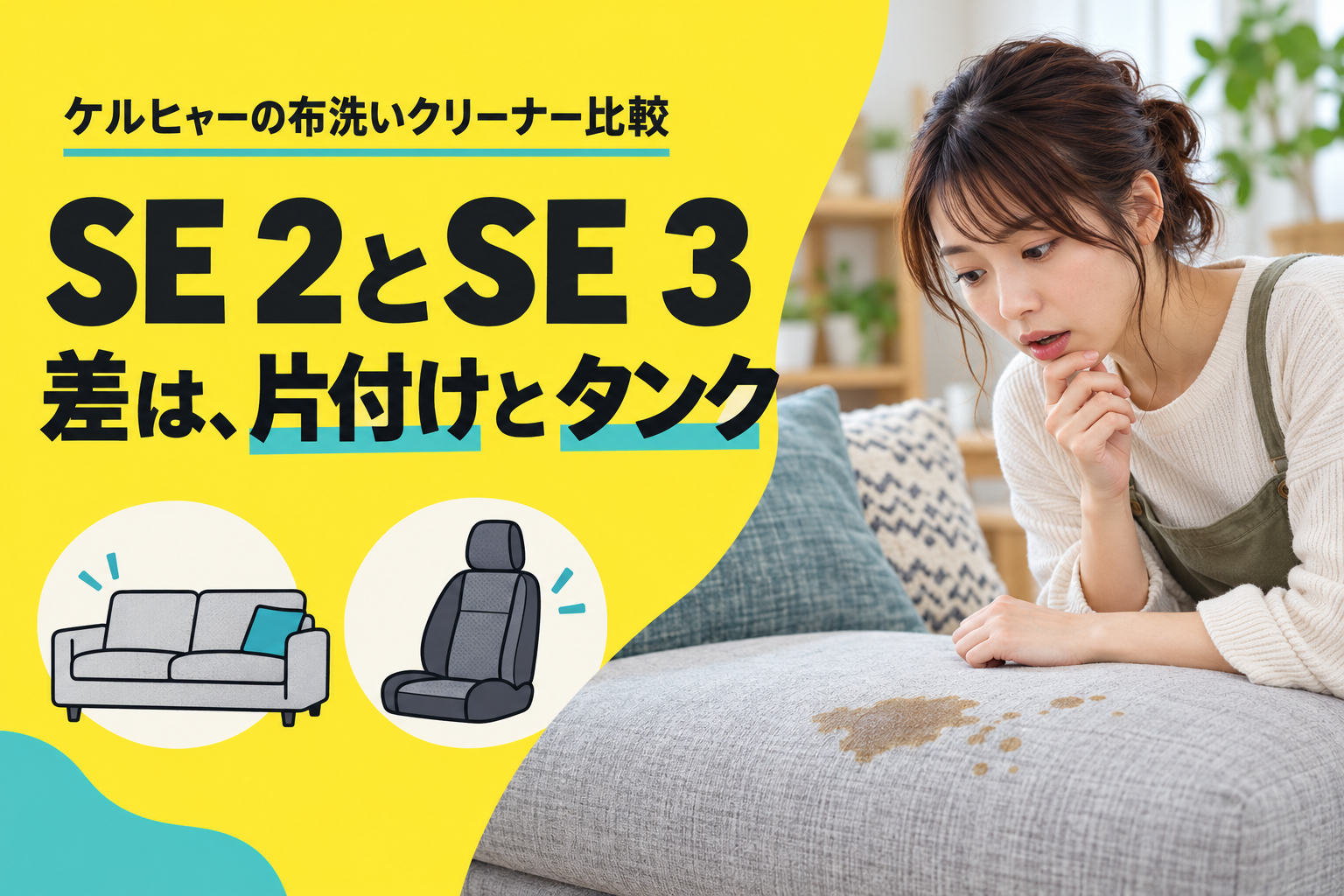 ケルヒャーSE 2とSE 3の違いは？ソファ・車のシート用に価格と手間で選ぶ