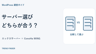 エックスサーバーとConoHa WINGはどっちがいい？料金・機能・WordPress移行を比較