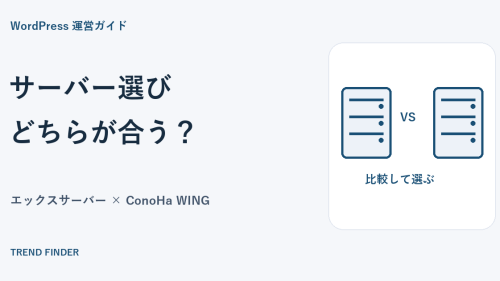エックスサーバーとConoHa WINGはどっちがいい？料金・機能・WordPress移行を比較
