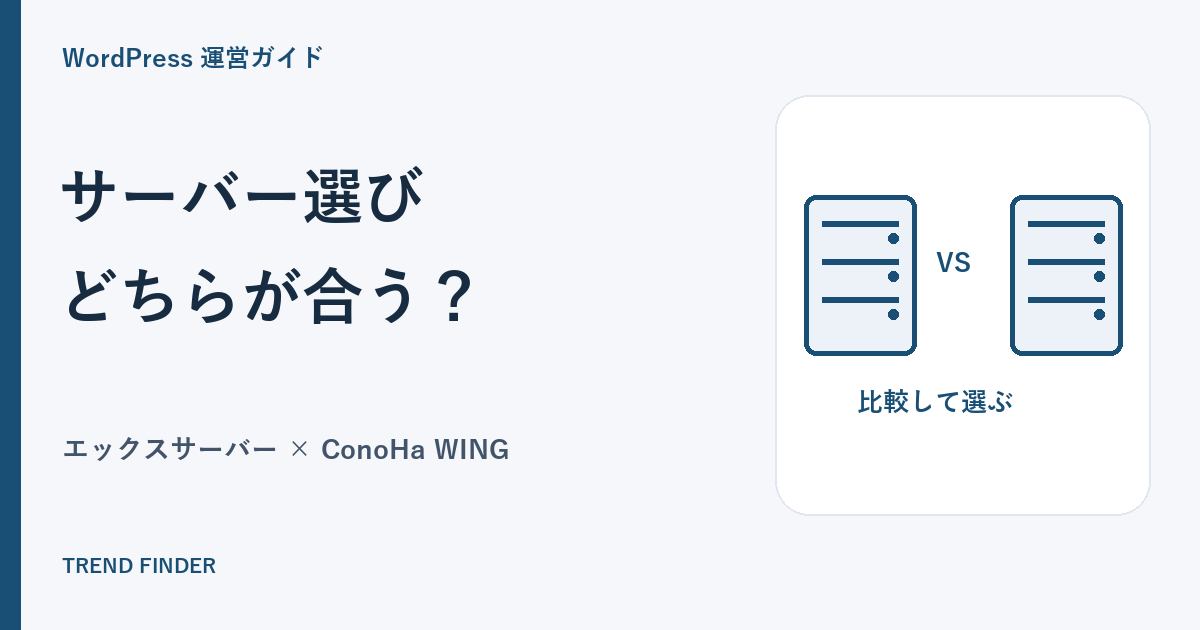 エックスサーバーとConoHa WINGはどっちがいい？料金・機能・WordPress移行を比較
