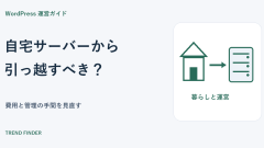 自宅サーバーからレンタルサーバーへ移すべき？WordPress運営の費用と手間を比べる