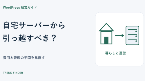 自宅サーバーからレンタルサーバーへ移すべき？WordPress運営の費用と手間を比べる