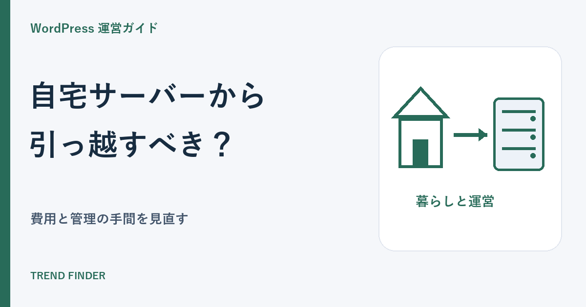 自宅サーバーからレンタルサーバーへ移すべき?WordPress運営の費用と手間を比べる 自宅サーバーからレンタルサーバーへ移すべき?WordPress運営の費用と手間を比べる
