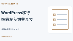 WordPress移行で失敗しないために｜準備から切り替え後までのチェックリスト