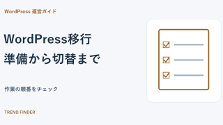 WordPress移行で失敗しないために｜準備から切り替え後までのチェックリスト