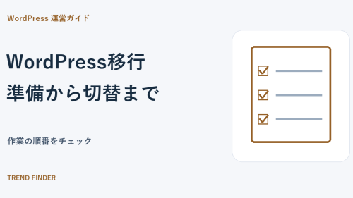 WordPress移行で失敗しないために｜準備から切り替え後までのチェックリスト