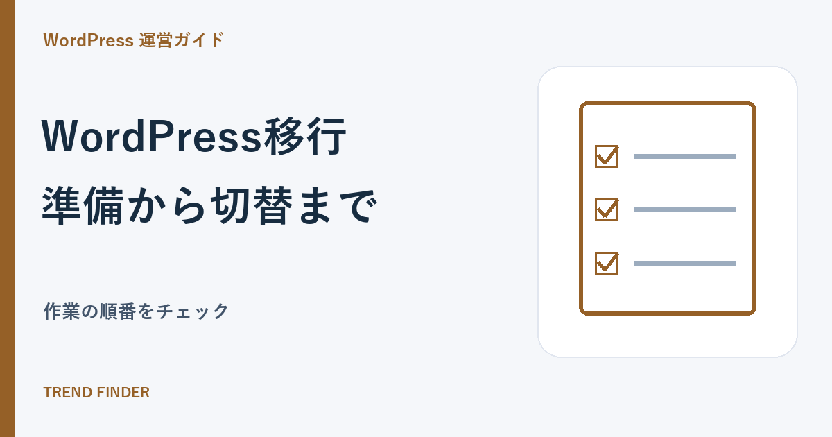 WordPress移行で失敗しないために｜準備から切り替え後までのチェックリスト