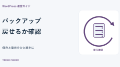 WordPressのバックアップと復元手順｜保存するデータと戻せるかの確認方法