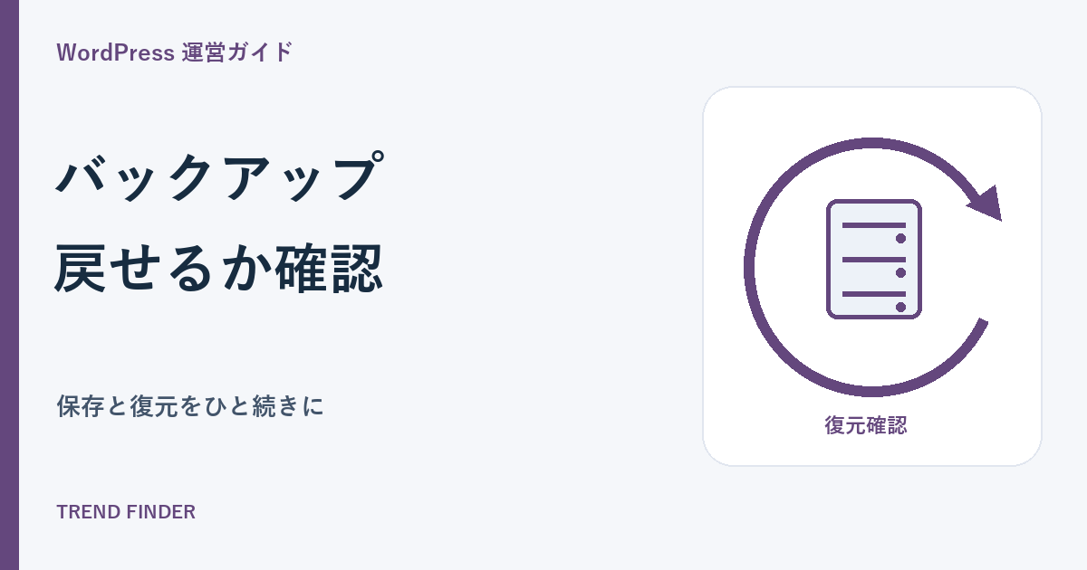 WordPressのバックアップと復元手順|保存するデータと戻せるかの確認方法 WordPressのバックアップと復元手順|保存するデータと戻せるかの確認方法