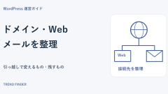 サーバー移行でドメイン移管は必要？URLとメールを変えずに引っ越すための整理