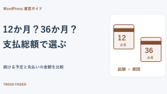エックスサーバーは12か月と36か月、どちらが得？支払総額と続ける期間で選ぶ