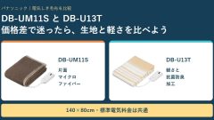 DB-UM11SとDB-U13Tの違いは？電気代が同じ2台を、生地と価格差で選ぶ