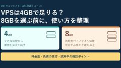 n8n用VPSは4GBで足りる？ABLENETの8GBプランとの違いと選び方
