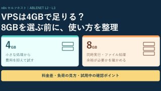 n8n用VPSは4GBで足りる？ABLENETの8GBプランとの違いと選び方