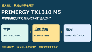 PRIMERGY TX1310 M5は今買うべき？参考価格・増設・OSなし構成の注意点