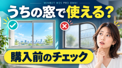 WINBOT W2S PRO OMNIはどんな窓で使える？参考価格と購入前の確認点
